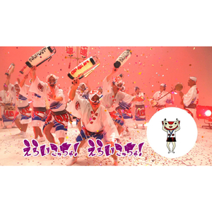 えらいこっちゃ！