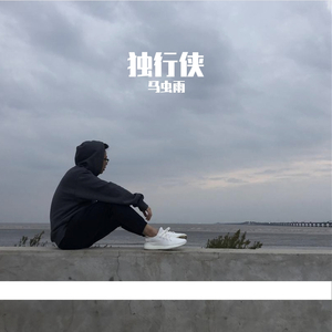 独行侠（爱如潮水+独行侠）