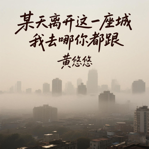 某天离开这一座城 我去哪你都跟