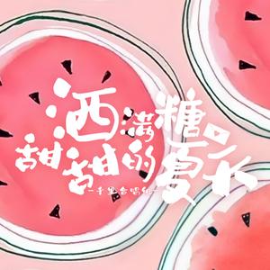 洒满糖甜甜的夏天