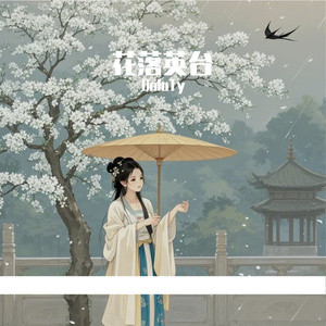 花落英台