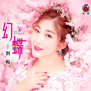 幻蝶