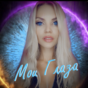 Мои Глаза