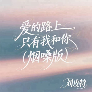爱的路上只有我和你 (烟嗓版)