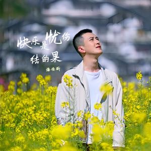 快乐是忧伤结的果（伴奏）