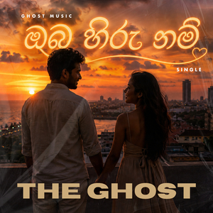 ඔබ හිරු නම්