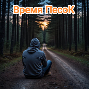 Время песок