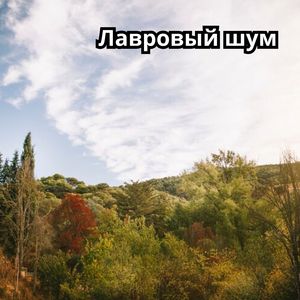 Безоблачное небо