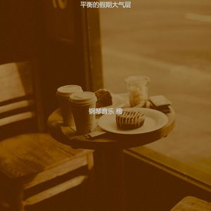 一尘不染咖啡厅印象数
