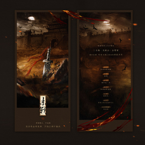 来战——剑网3唯满侠恶人谷帮会—三生路 炎狱山 白骨冢」帮歌