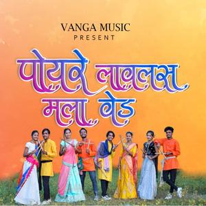 Poyare Lavlas Mala Ved (feat. Pravin Vanga & Roshan Ravte)