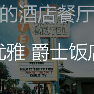 一尘不染酒店大堂印象数
