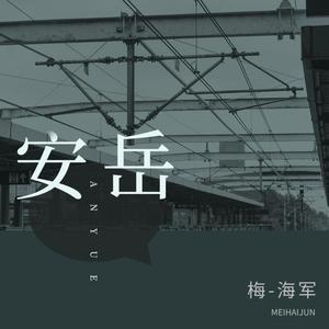 安岳