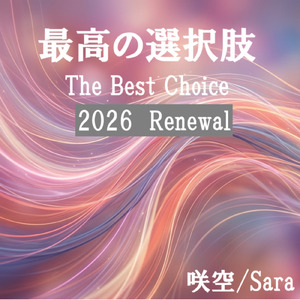 最高の選択肢 (feat. 小春六花) [2026 Renewal]