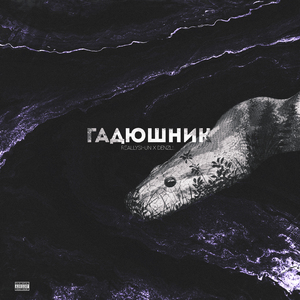 Гадюшник