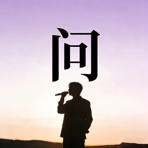 问（氛围版）（Cover 梁静茹）