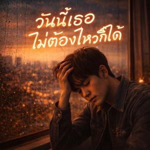 วันนี้เธอไม่ต้องไหวก็ได้