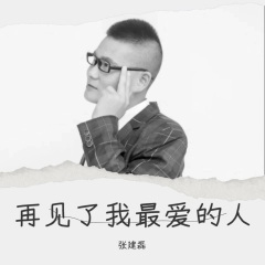 再见了我最爱的人