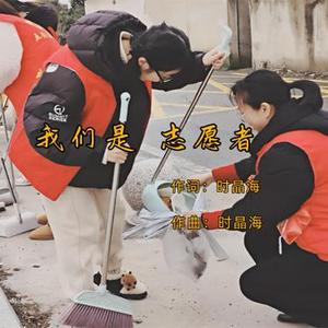 我们是志愿者