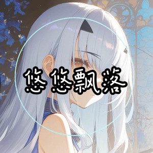 AI妖兰 悠悠飘落