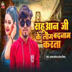 Sahuan ji ke log badname karta
