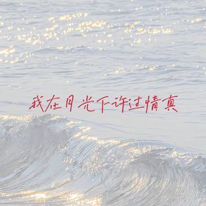 我在月光下许过情真