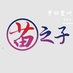 苗之子-梦回贵州