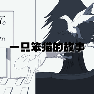 一只笨猫的故事【东方栀子2024拜年纪单品】