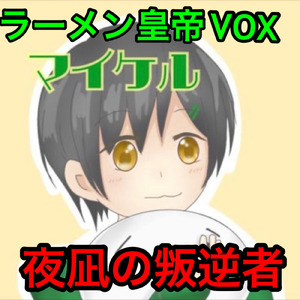 夜凪の叛逆者