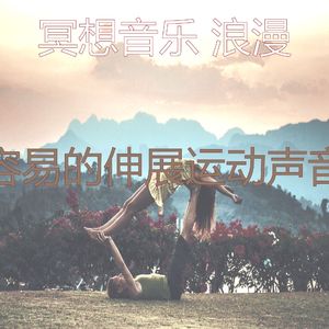 温和冥想梦想