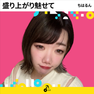 盛り上がり魅せて (INSTRUMENTAL)