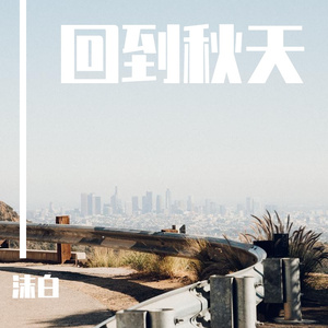 回到秋天