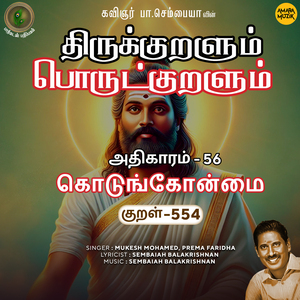 Athikaram-56 - Kodungonmai Kural 554 (From "Thirukkuralum Porutkuralum")