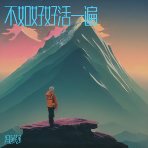 人间苦乐两相伴