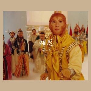相思（西游记后传）