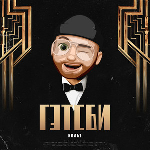 Гэтсби (Original Mix)