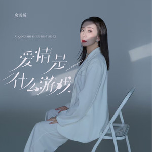 爱情是什么游戏