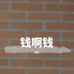 钱啊钱（Prod by FireX）