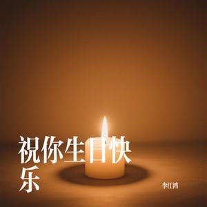 祝你生日快乐