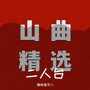 苦命女人 田彩云