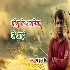 Yishu Ke Sharaniya Je Aai