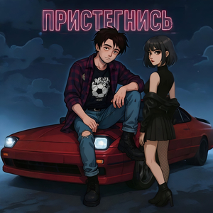 Пристегнись