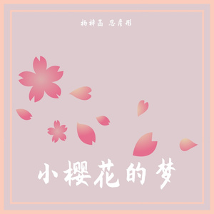 小樱花的梦