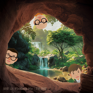 바로 나 (Finding Me)