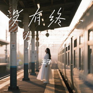 没有终点的站台