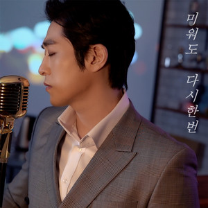 미워도 다시한번