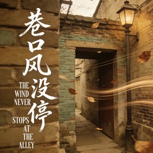 巷口风没停