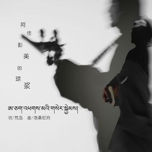 阿佳彭美的琼浆