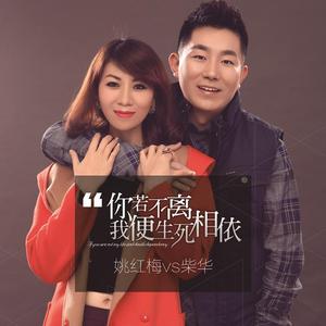 你若不离我便生死相依