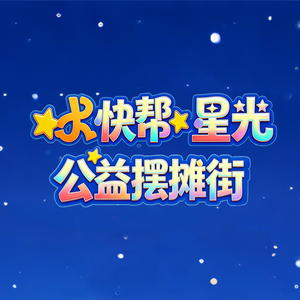 快帮·星光—与爱同行